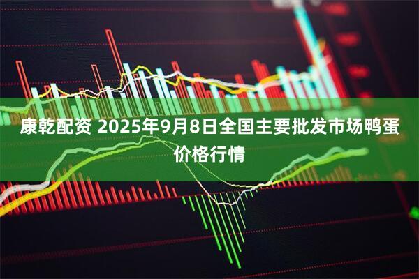康乾配资 2025年9月8日全国主要批发市场鸭蛋价格行情