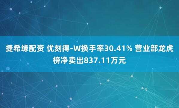 捷希缘配资 优刻得-W换手率30.41% 营业部龙虎榜净卖出837.11万元